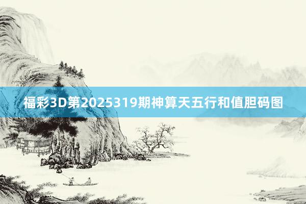 福彩3D第2025319期神算天五行和值胆码图